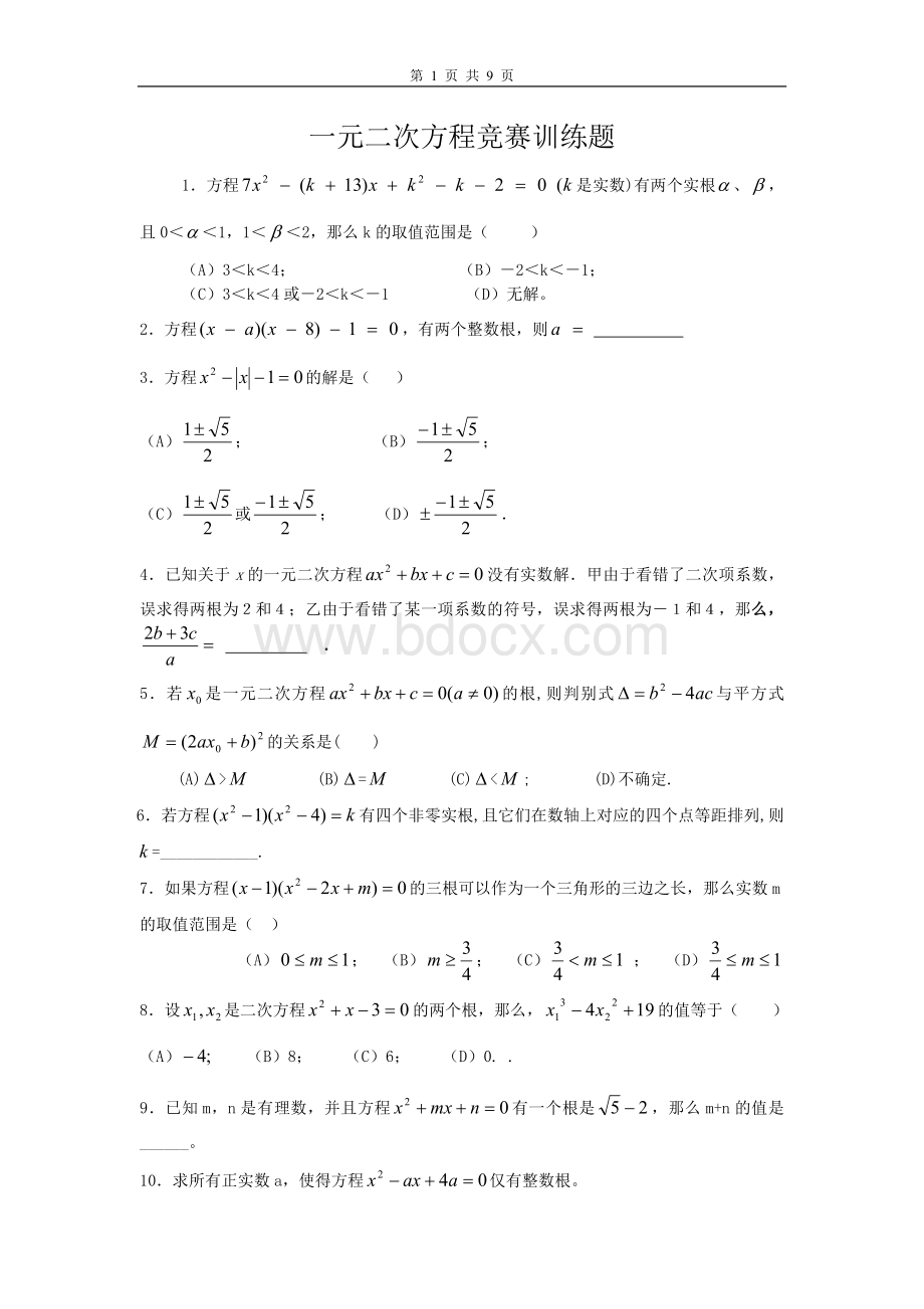 一元二次方程竞赛训练题.doc