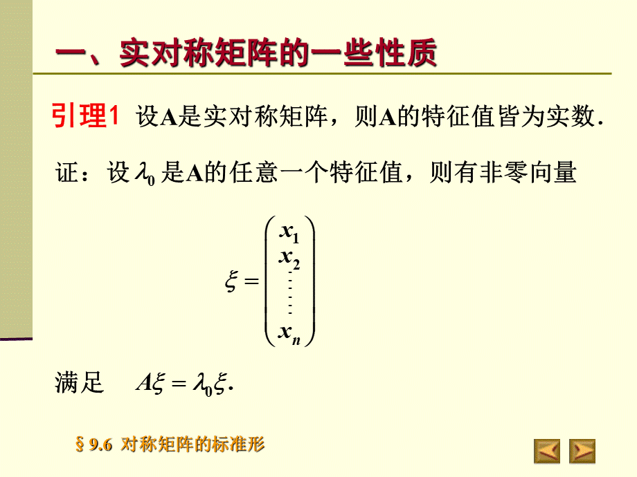 高等代数北大版课件9.6对称矩阵的标准形优质PPT.ppt_第3页