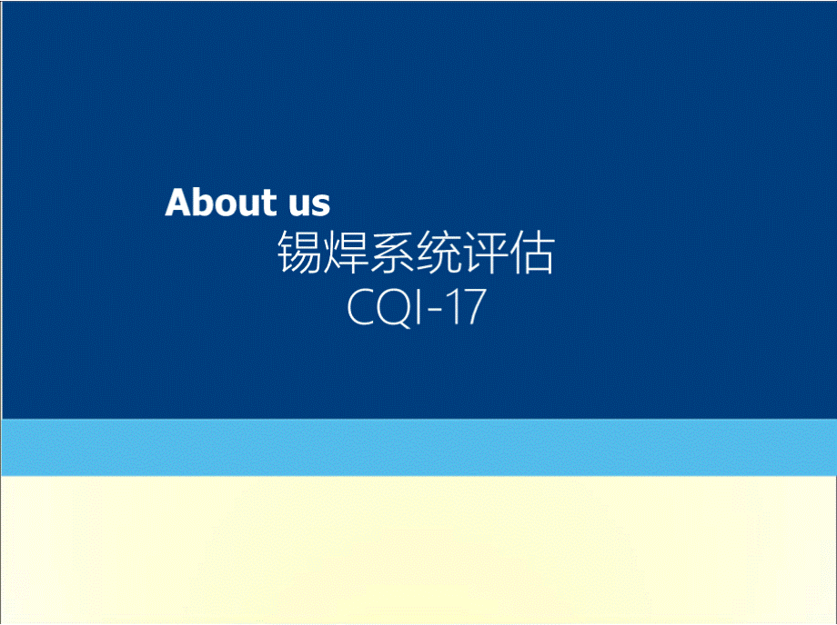CQI-17焊锡系统评估精品培训资料PPT资料.pptx