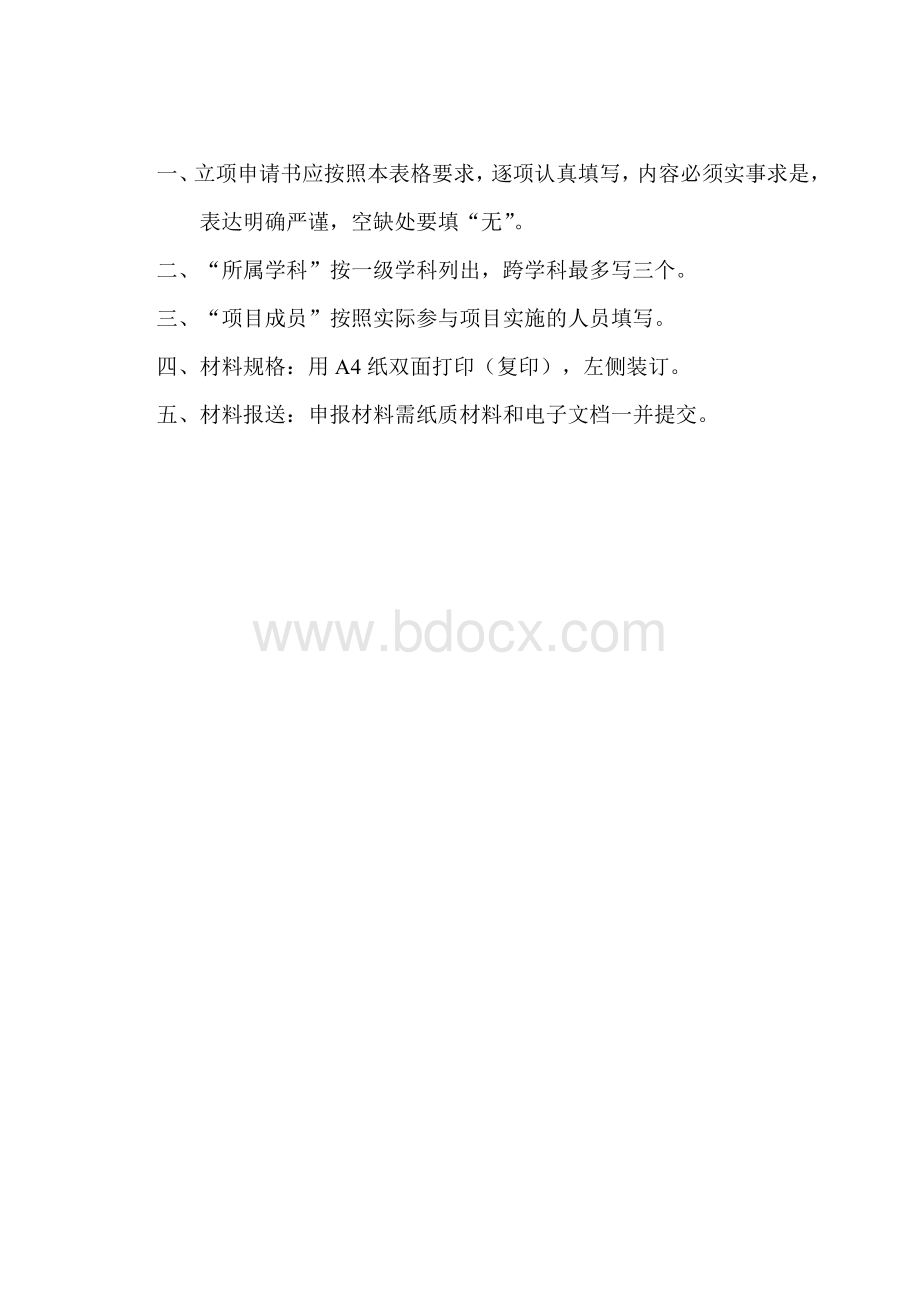 项目申请书模板Word文件下载.doc_第2页