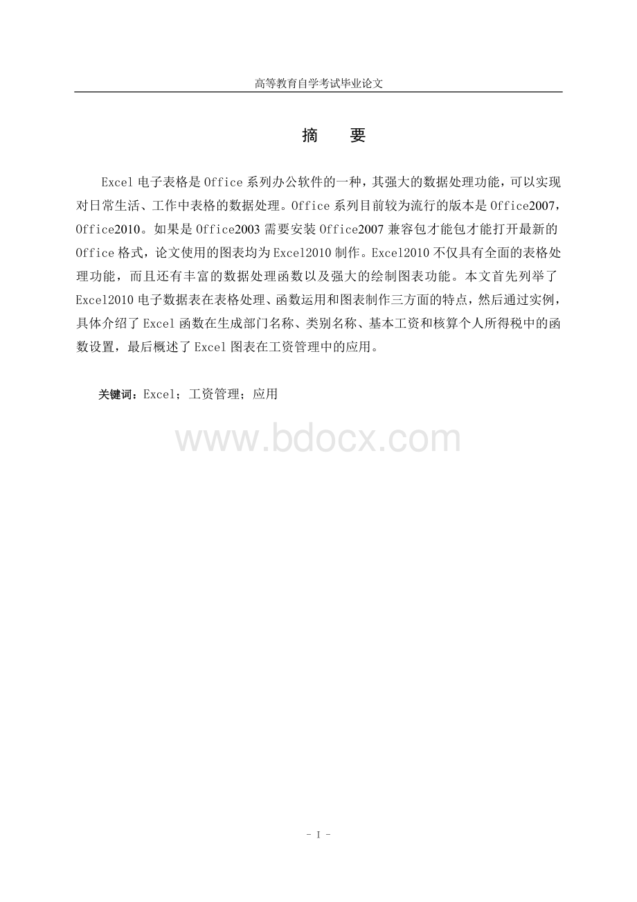 毕业论文--Excel在工资管理中的应用.doc_第1页