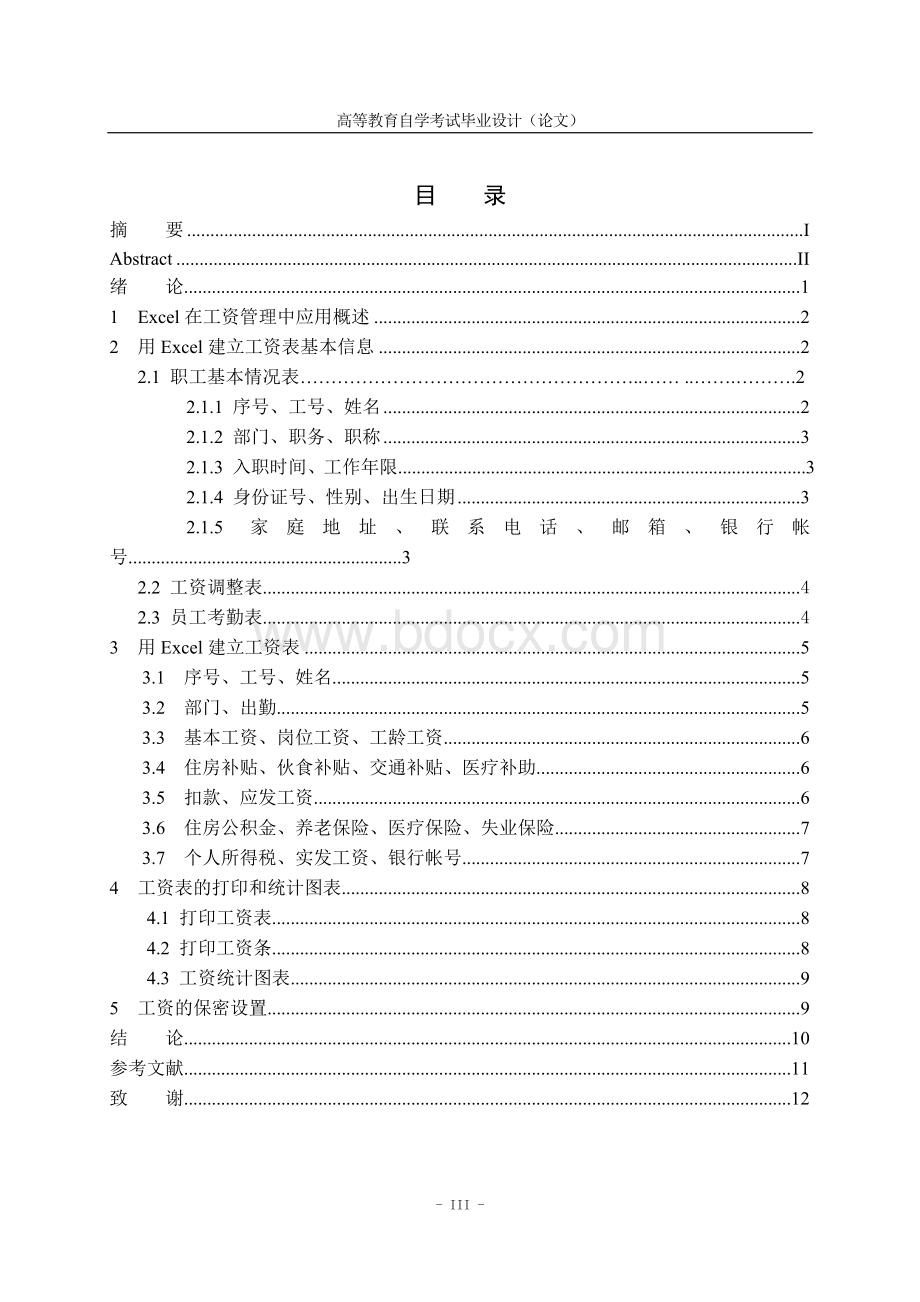 毕业论文--Excel在工资管理中的应用文档格式.doc_第3页