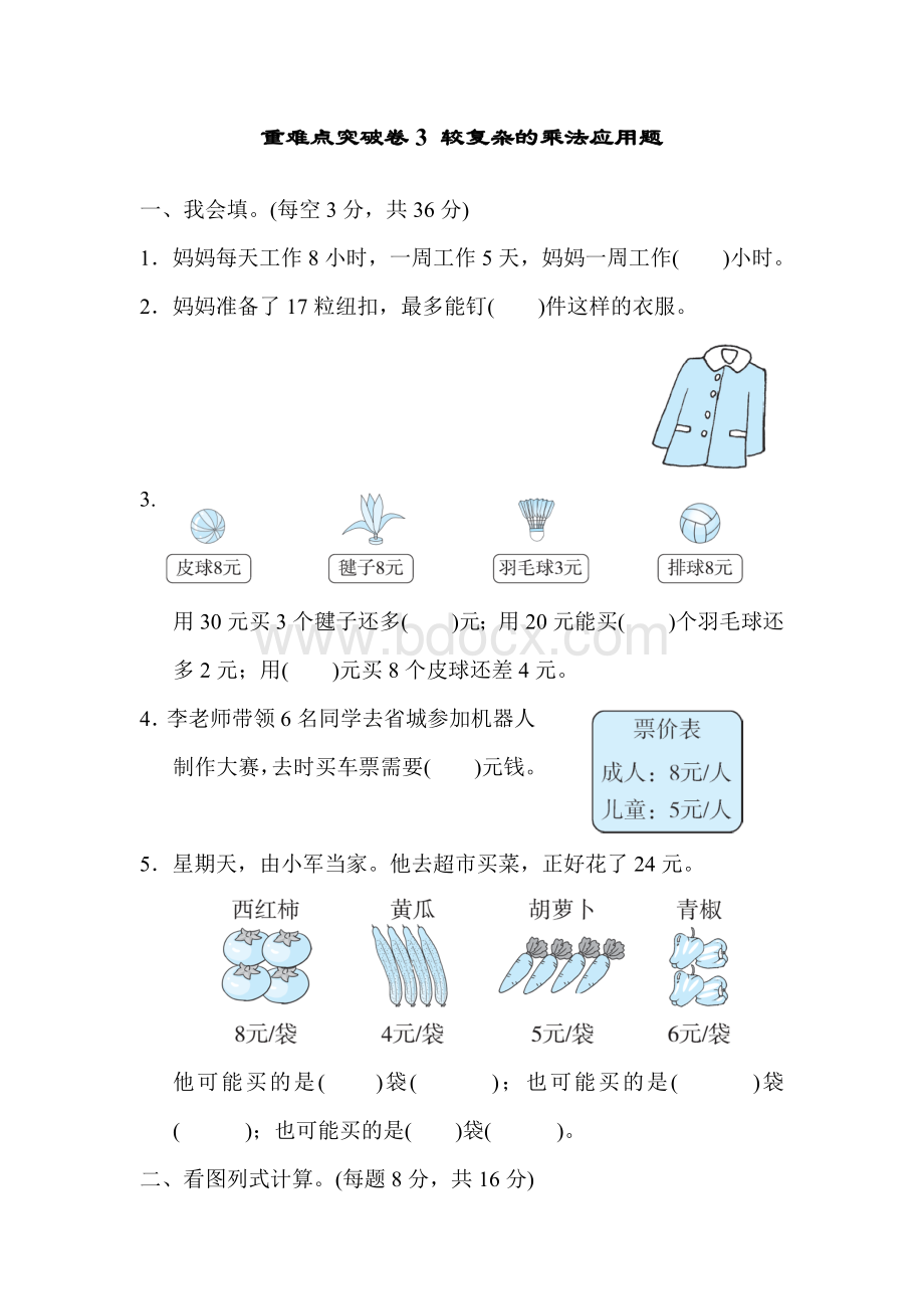 人教版二年级上册数学-重难点突破卷3-较复杂的乘法应用题.docx