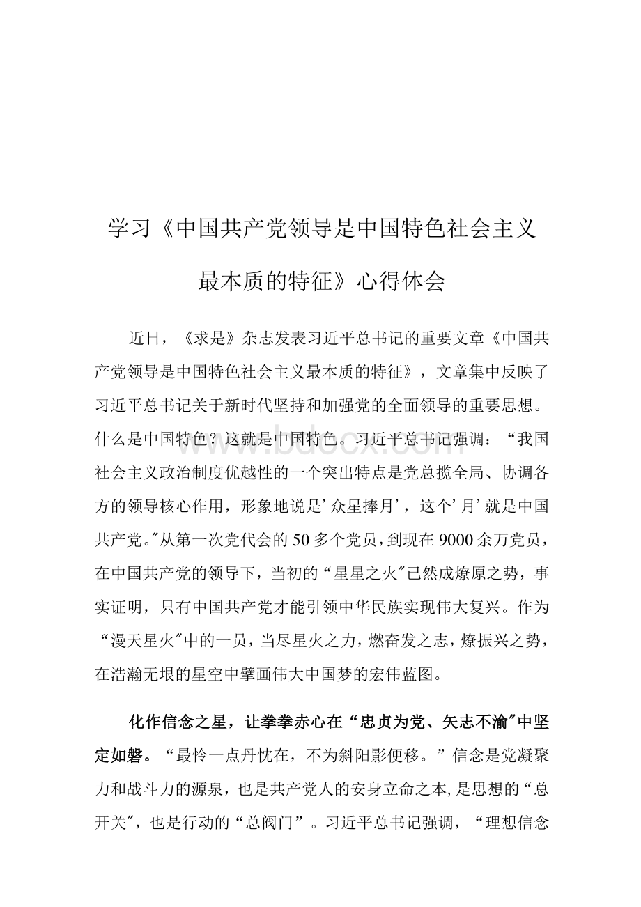学习《中国共产党领导是中国特色社会主义最本质的特征》心得体会.docx_第1页