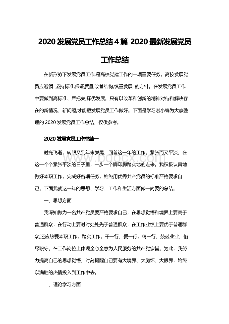 2020发展党员工作总结4篇_2020最新发展党员工作总结.docx_第1页