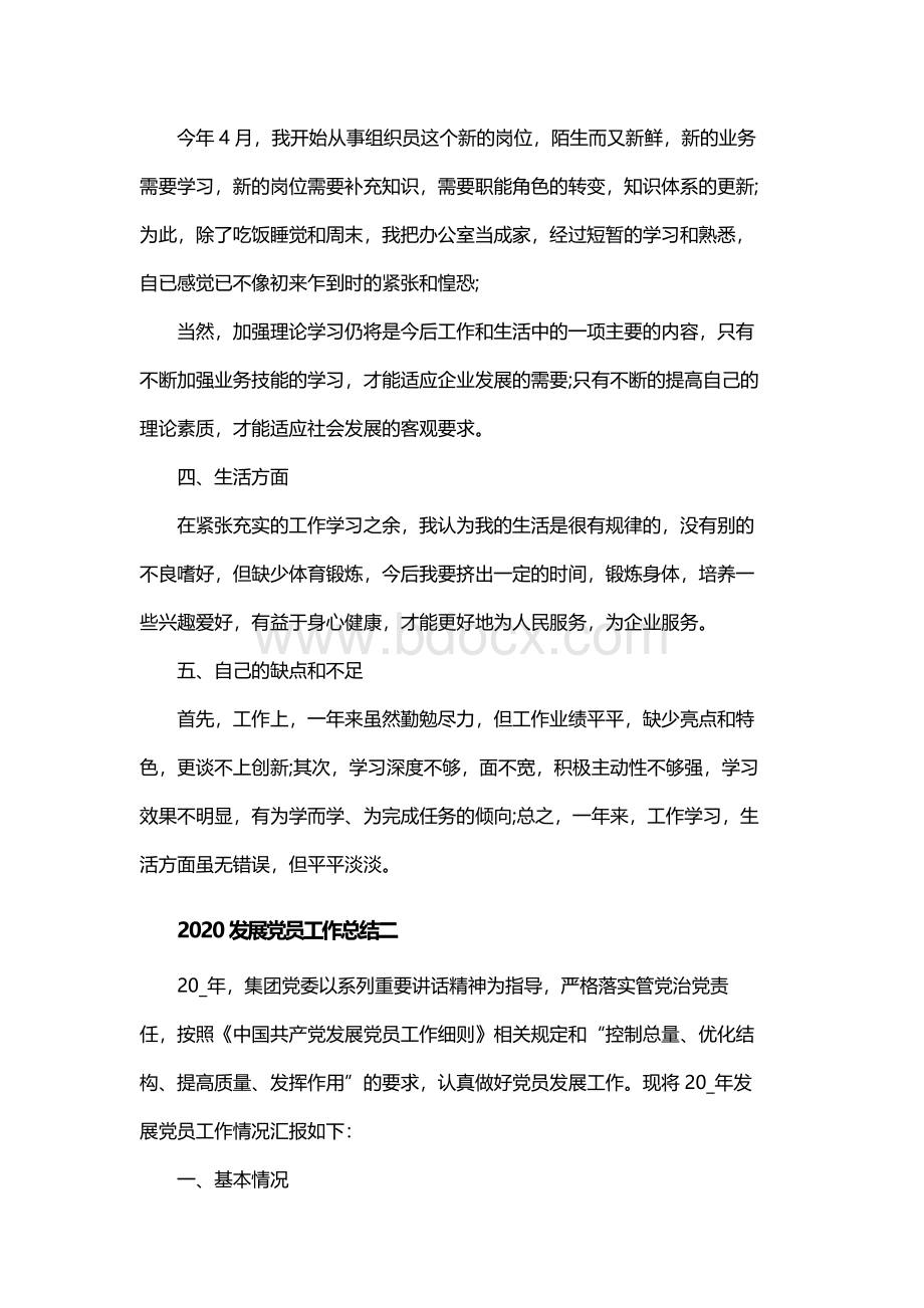 2020发展党员工作总结4篇_2020最新发展党员工作总结Word文档下载推荐.docx_第3页