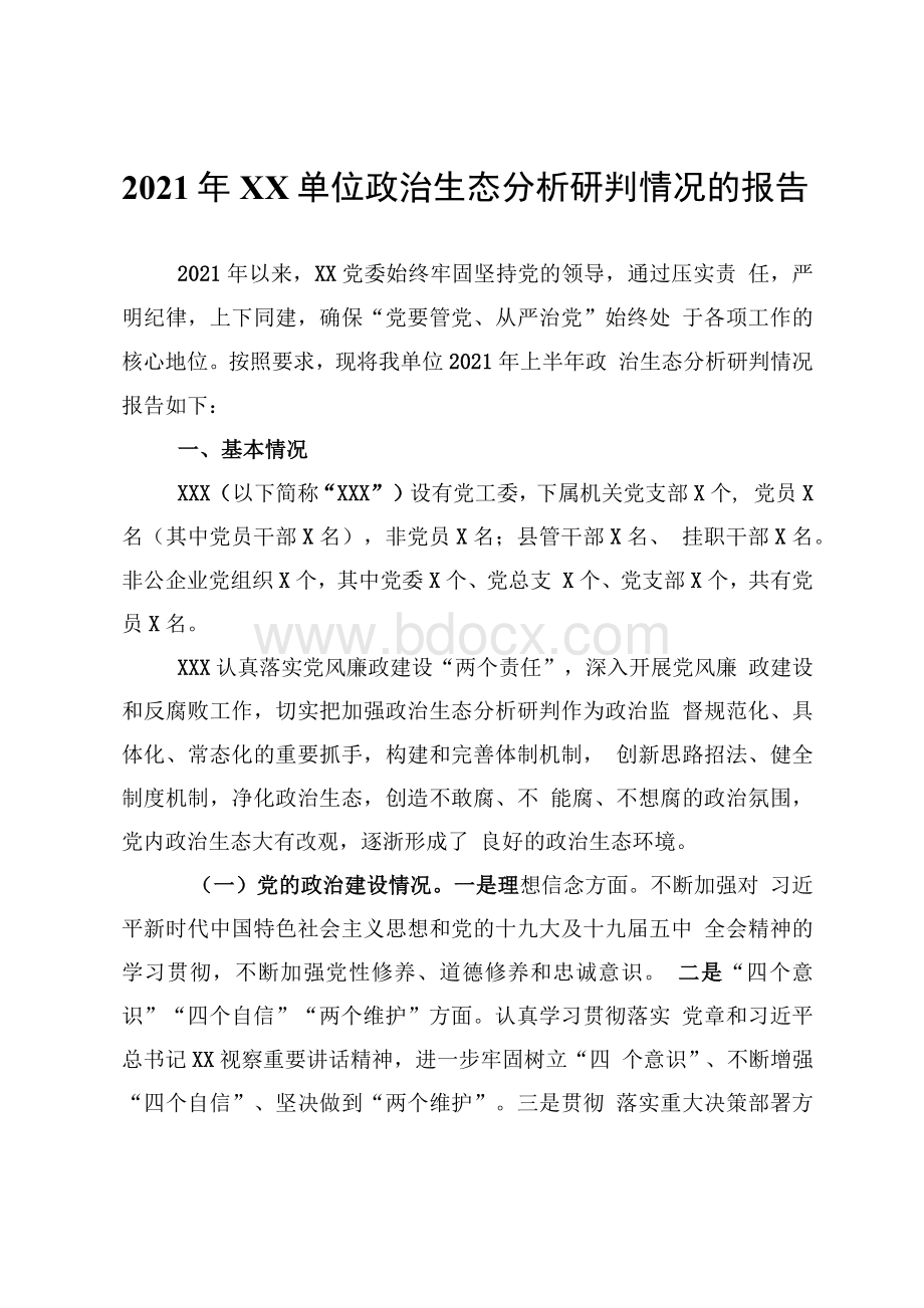 XX单位政治生态分析研判情况的报告文档格式.docx