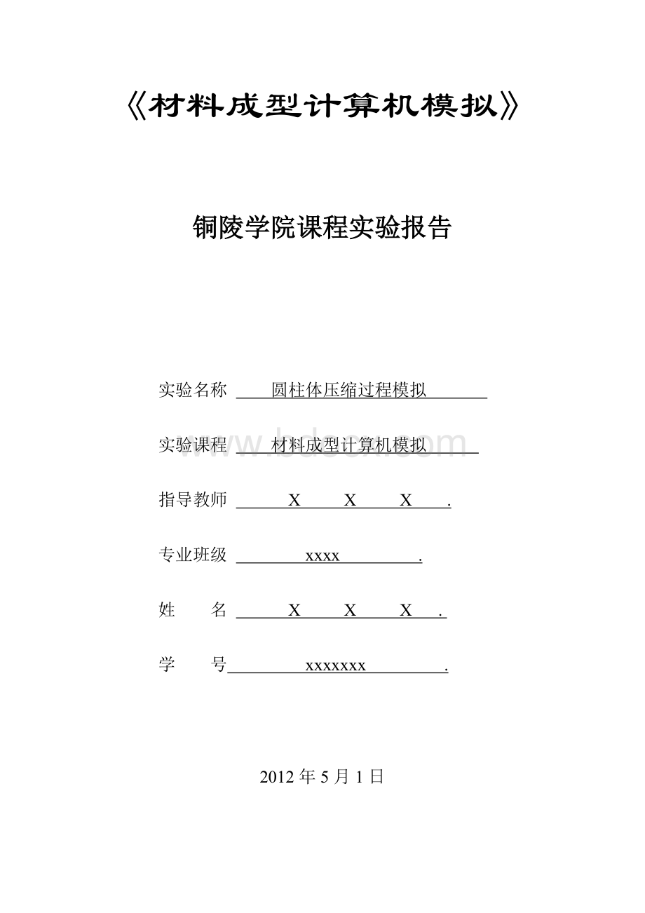 材料成型计算机模拟Word文档格式.doc_第1页