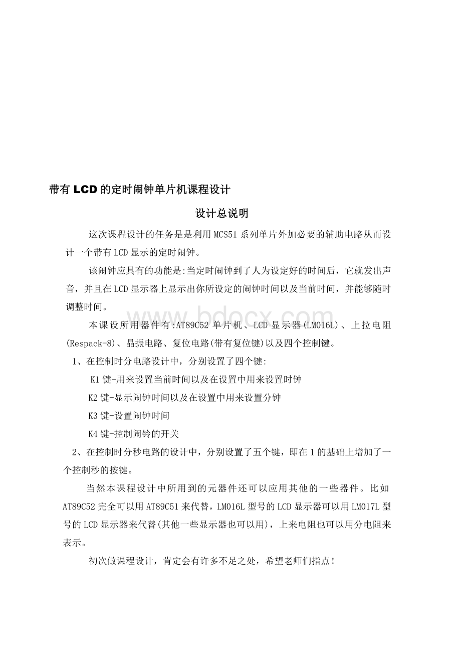 带有LCD的定时闹钟单片机课程设计.doc_第1页