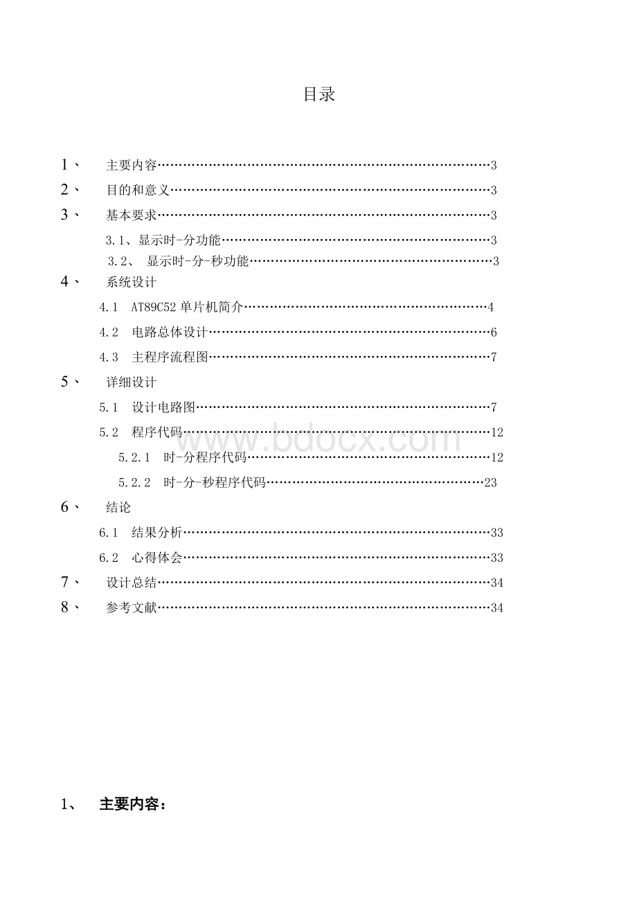 带有LCD的定时闹钟单片机课程设计.doc_第3页