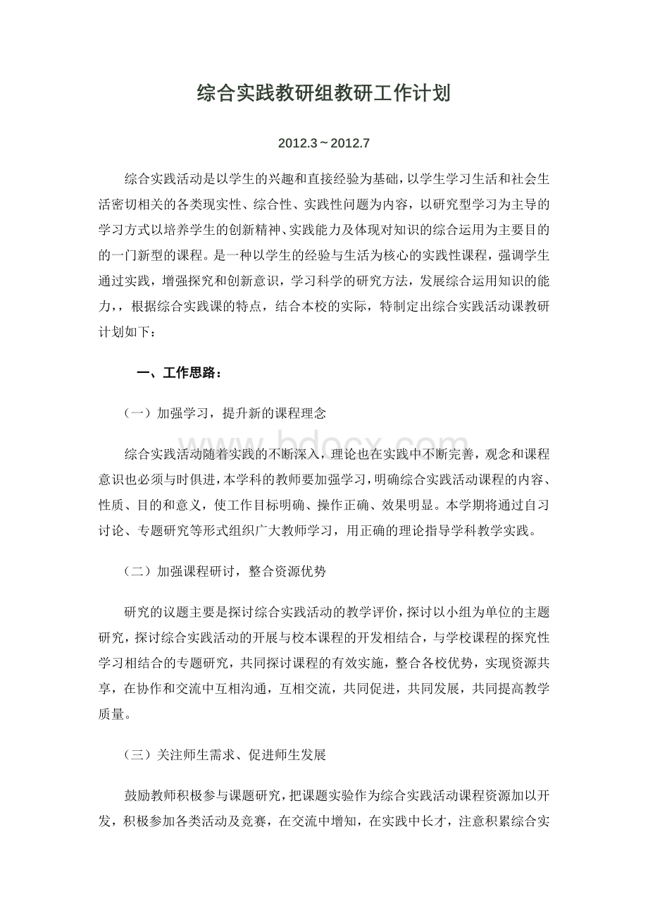 综合实践教研组计划Word格式.doc_第1页