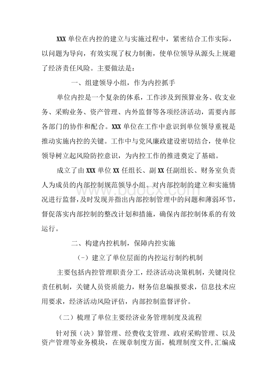 行政事业单位内控工作情况汇报.docx