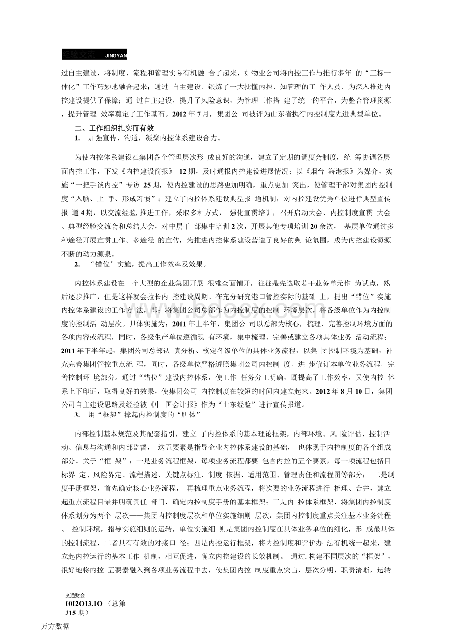 港口集团企业内控体系建设的理论与实践基于烟台港特色的内控体系建设工作总结文档格式.docx_第3页