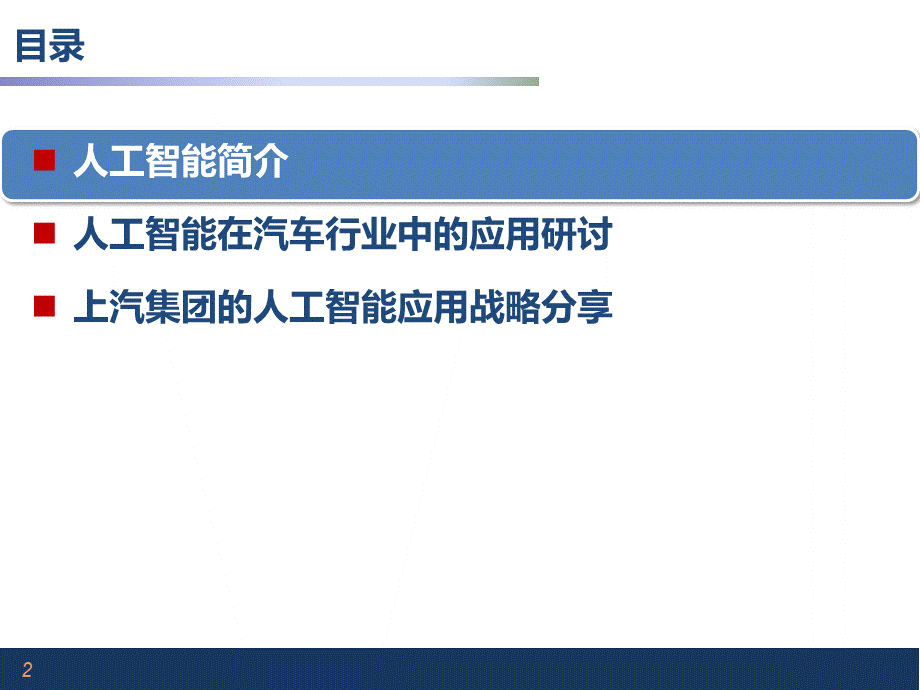 人工智能在汽车行业中的应用.pptx_第2页