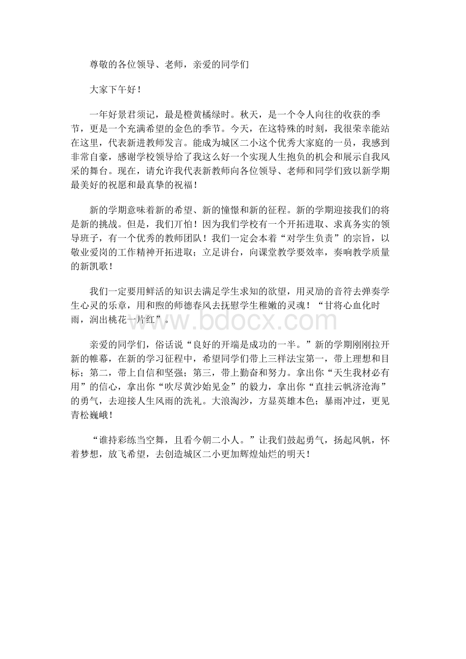 小学开学典礼上新进教师代表的发言稿Word文件下载.docx_第1页