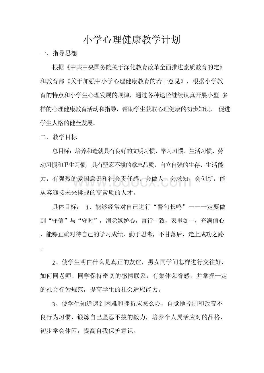 小学心理健康教学计划.docx