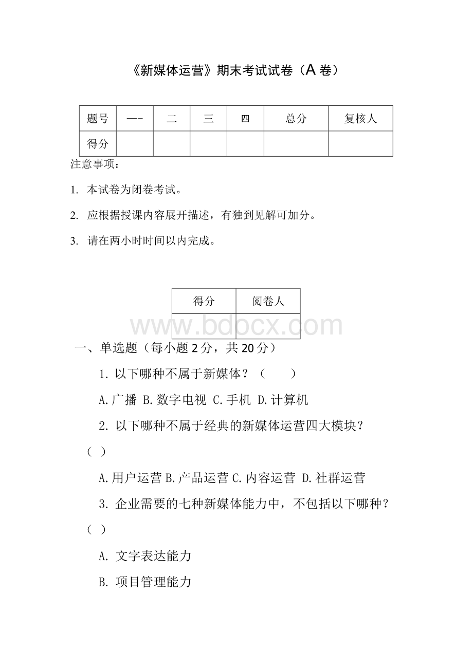 《新媒体运营》期末试卷A（含答案）Word文档格式.docx