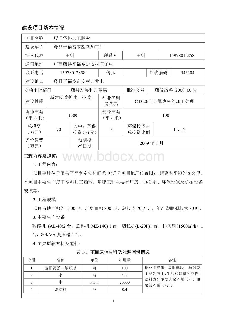 塑料加工厂环评报告表Word文档下载推荐.doc_第1页