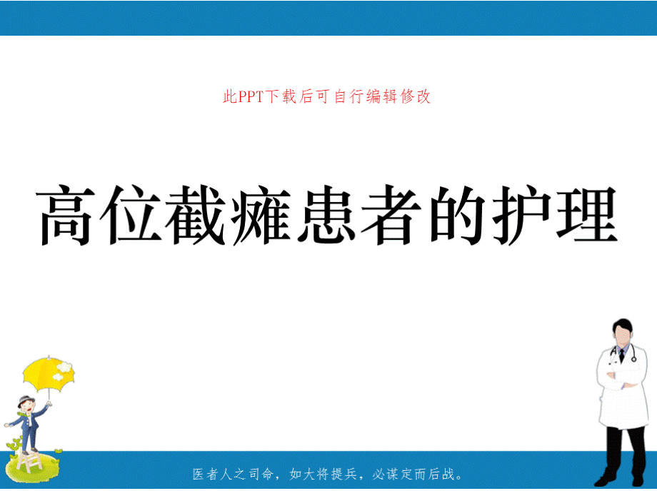 高位截瘫患者的护理PPT课件PPT资料.pptx_第1页