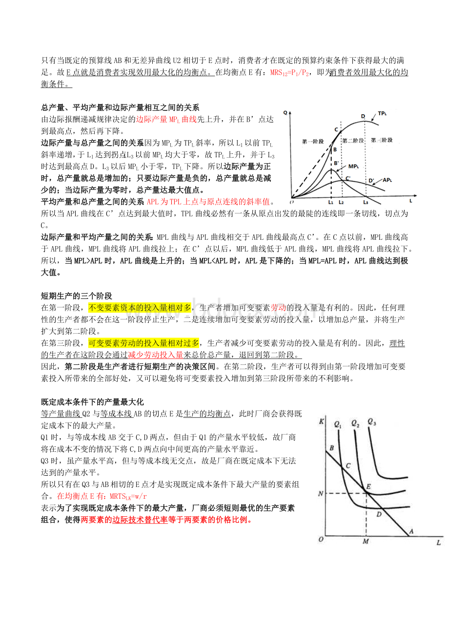 西方经济学期末复习(知识点汇集)Word文件下载.docx_第3页