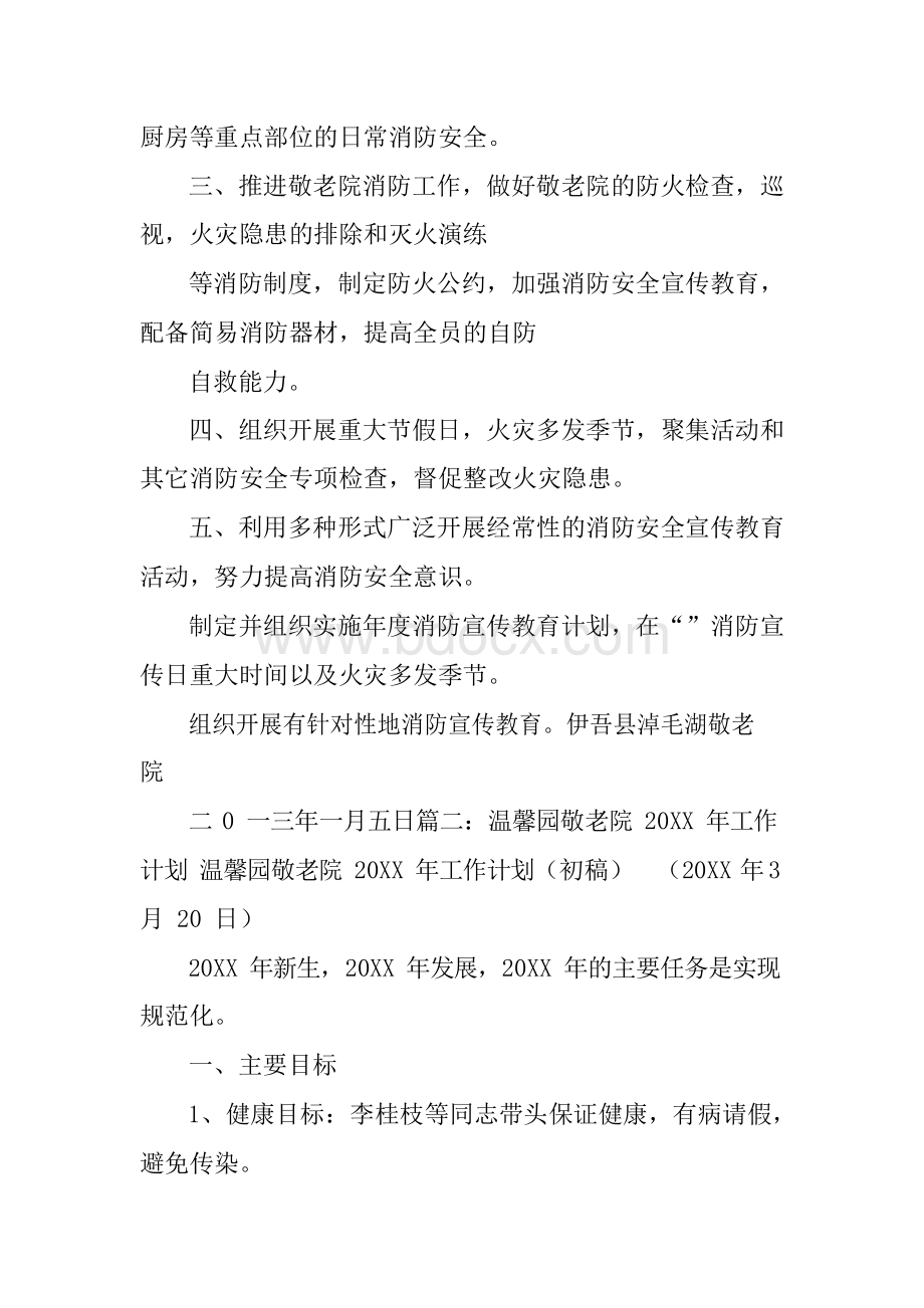 敬老院安全工作计划Word文档格式.docx_第2页