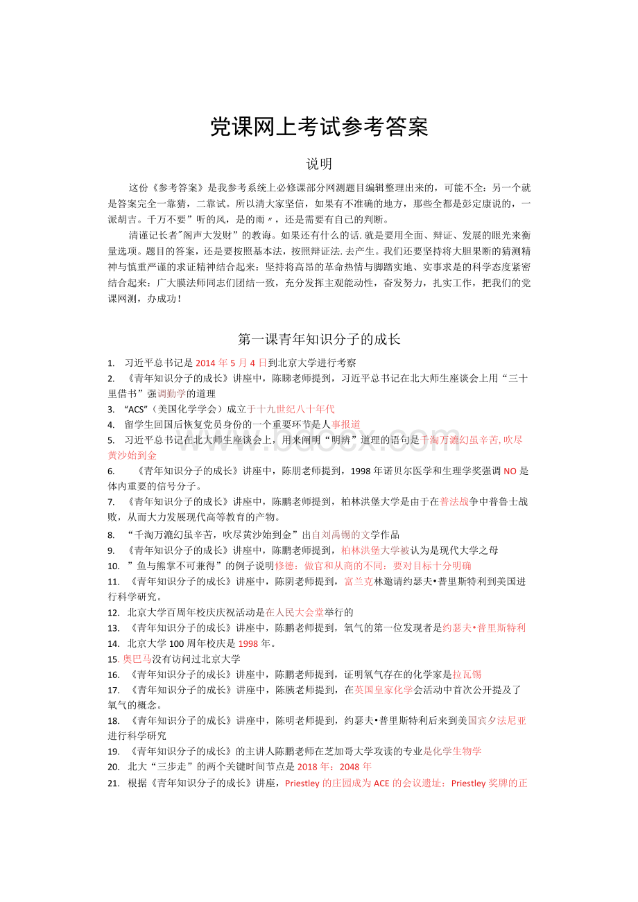 北京大学党课网上考试参考答案Word文件下载.docx