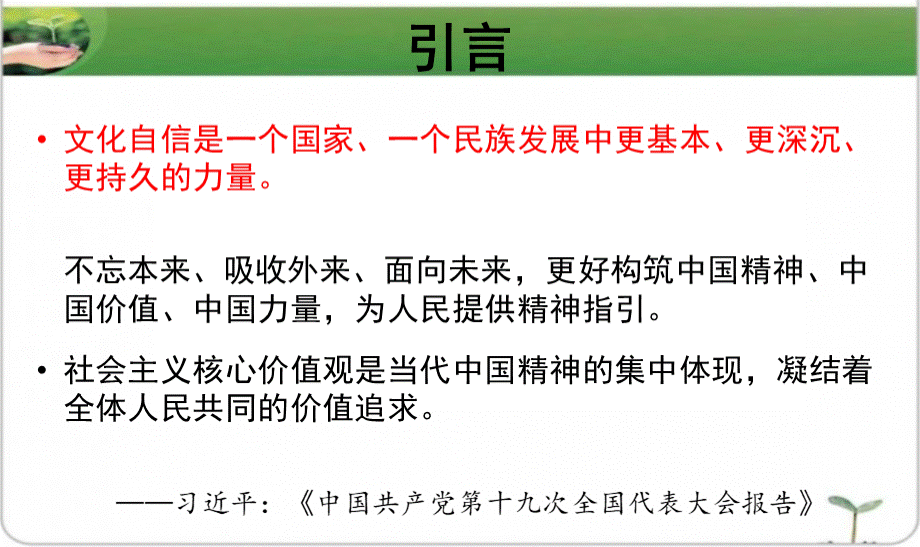 坚定文化自信-培育和践行社会主义核心价值观(定)PPT格式课件下载.ppt_第2页