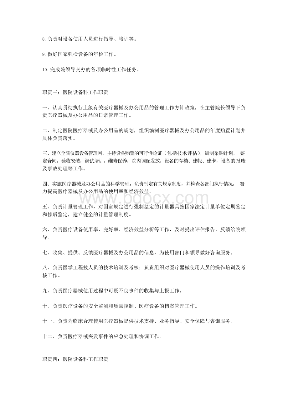 医院设备科工作职责.docx_第2页