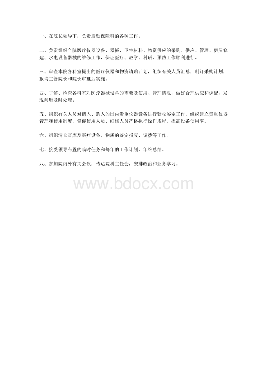 医院设备科工作职责.docx_第3页