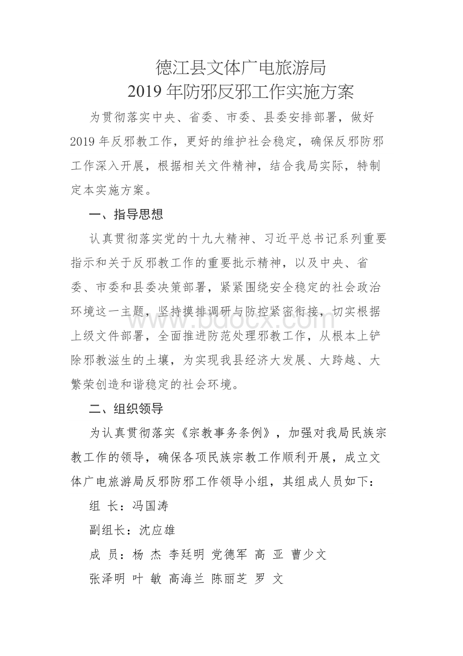 防邪反邪工作实施方案.docx