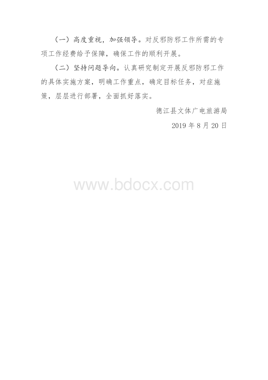 防邪反邪工作实施方案文档格式.docx_第3页