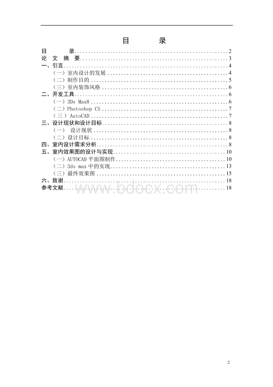 室内设计毕业论文-室内设计毕业论文8000Word文件下载.docx_第2页