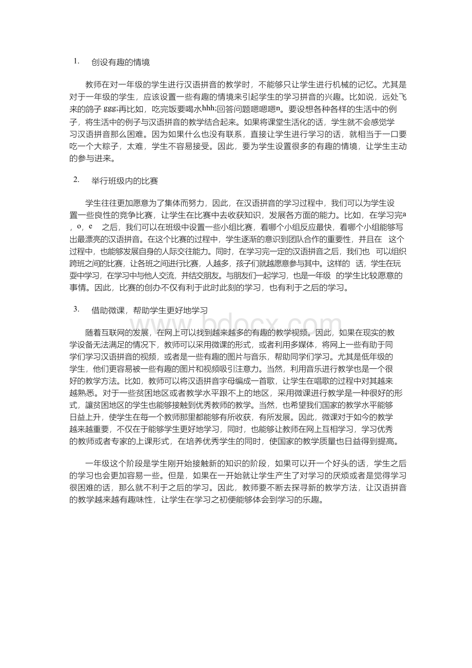 浅谈如何提高一年级汉语拼音教学方法的趣味性.docx_第2页