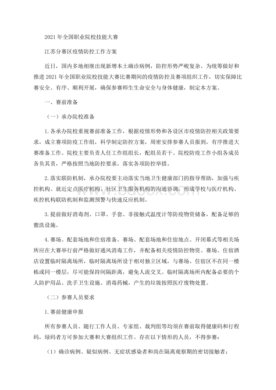 全国职业院校技能大赛江苏分赛区疫情防控工作方案Word格式.docx_第1页