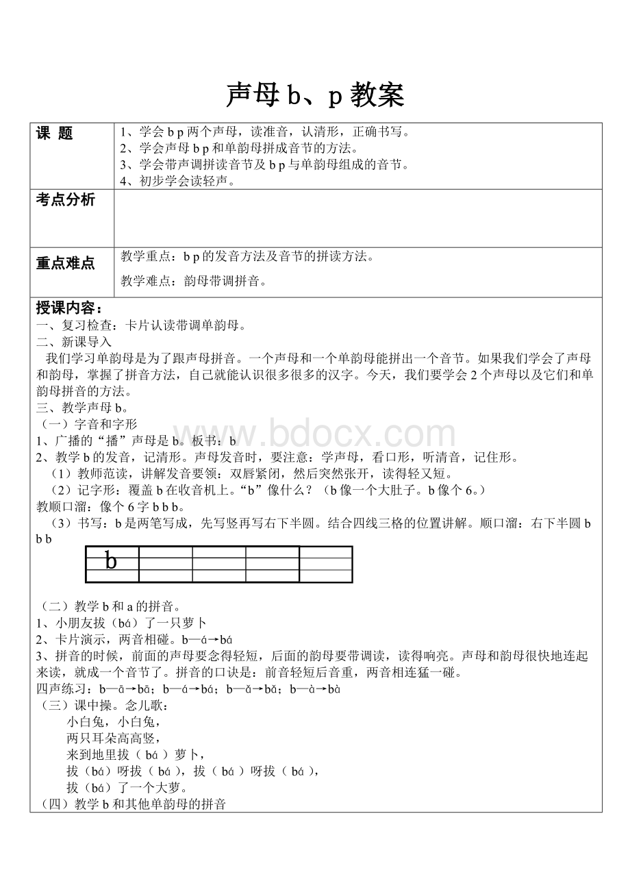 声母bp教案.docx_第1页