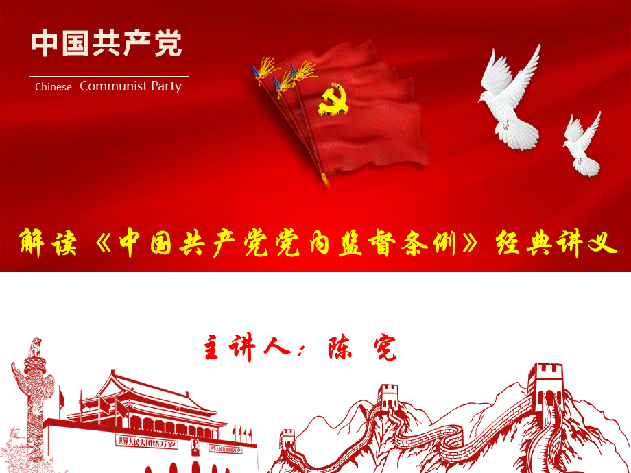 《中国共产党党内监督条例》解读经典讲义.ppt