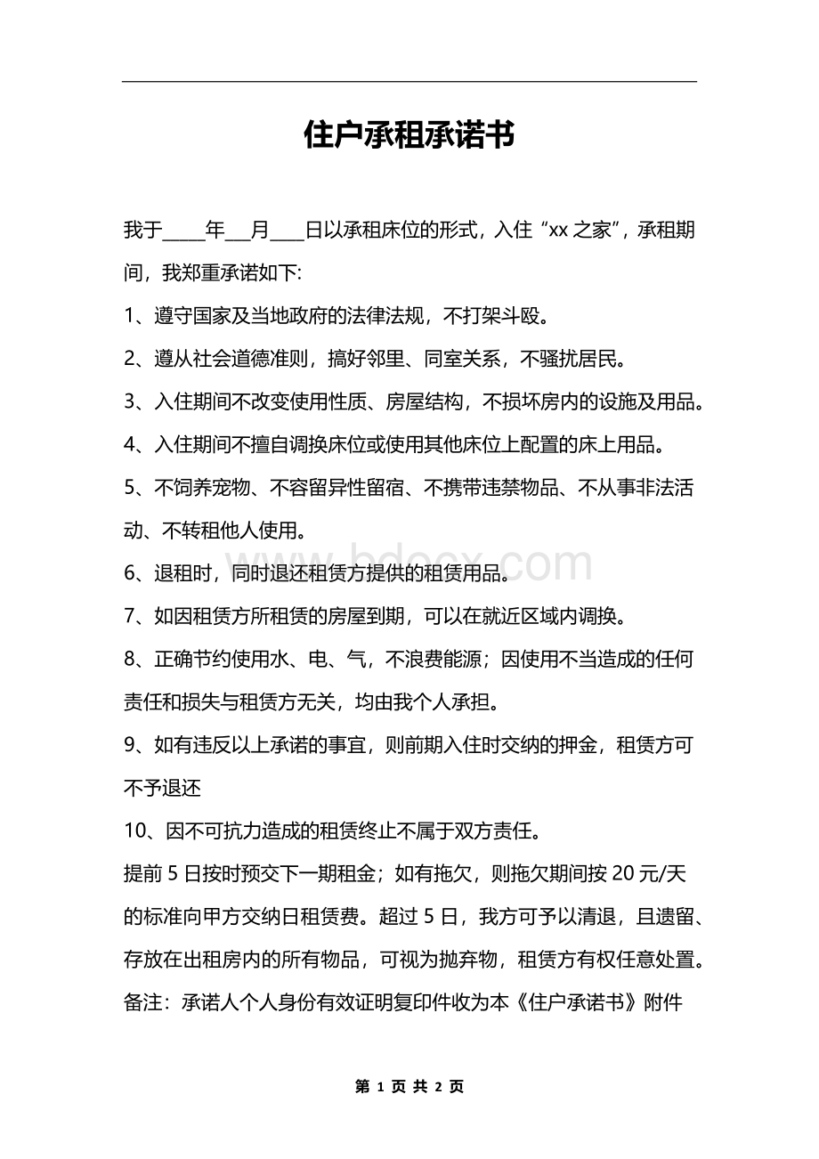 住户承租承诺书文档格式.docx_第1页