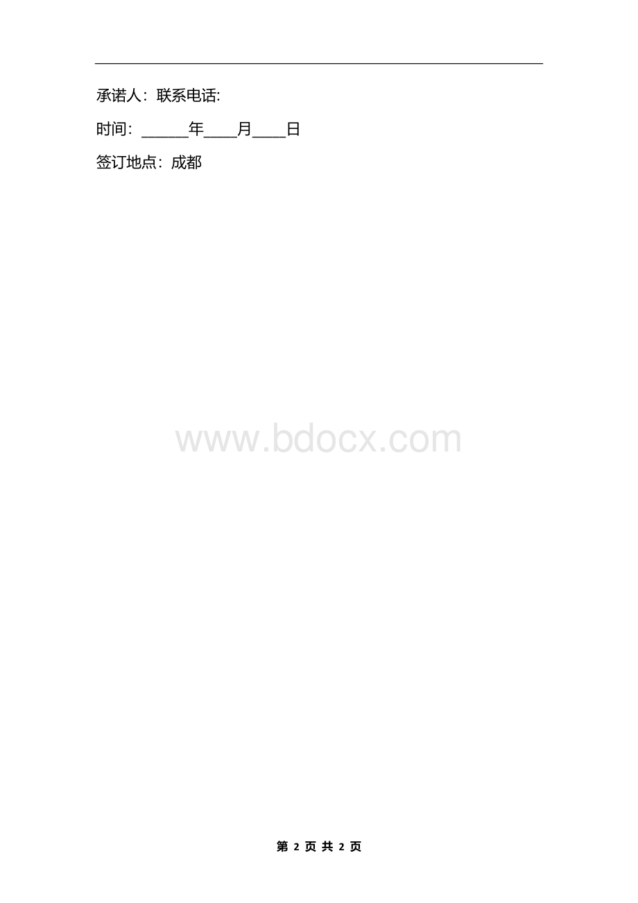 住户承租承诺书文档格式.docx_第2页