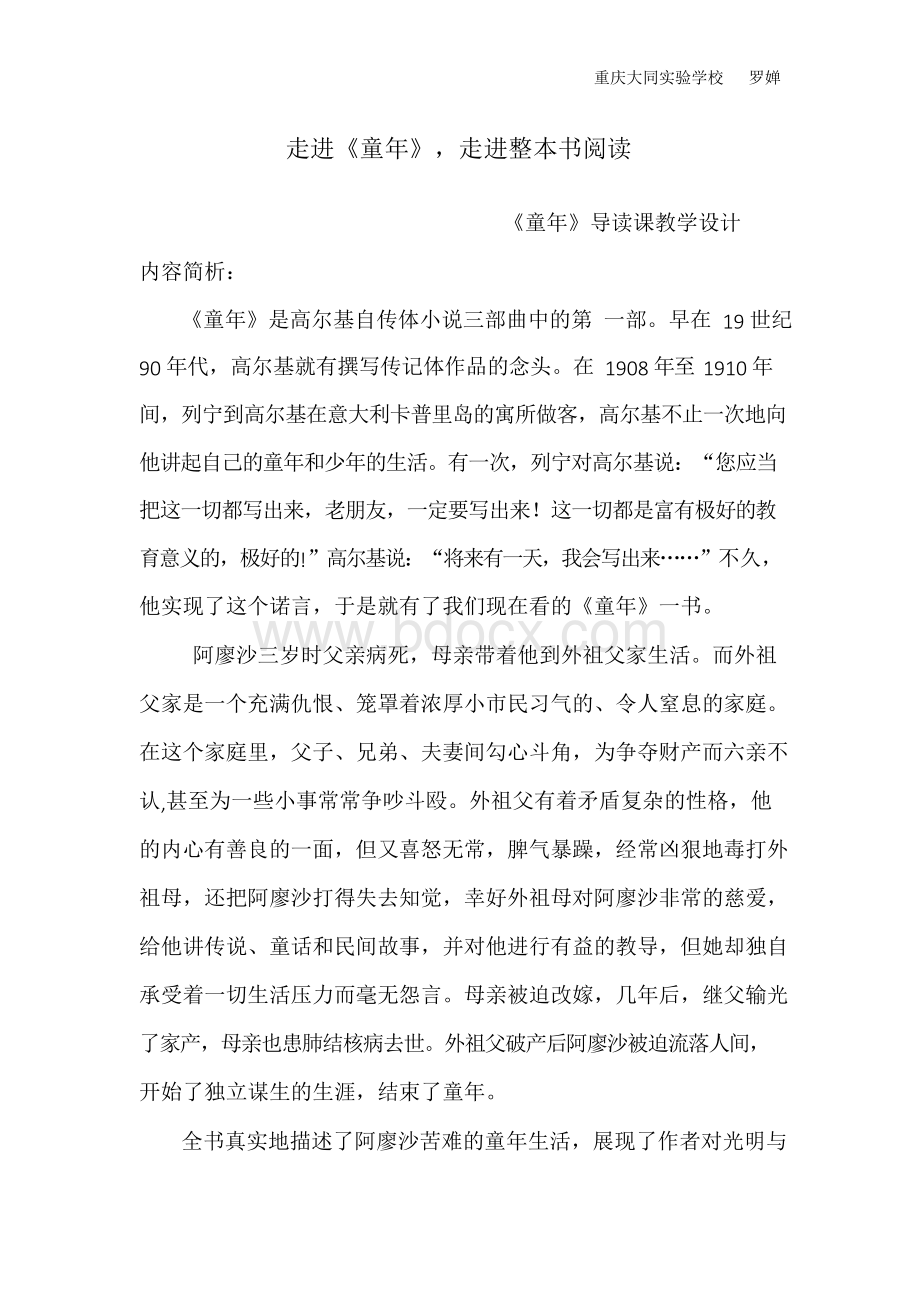 《童年》整本书阅读导读课--罗婵Word格式文档下载.docx