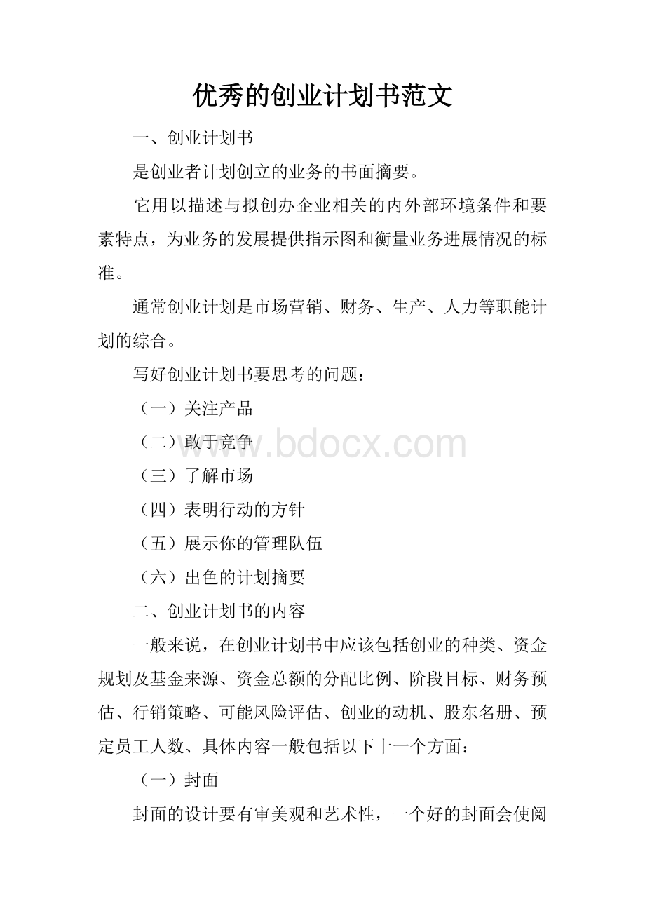 优秀的创业计划书范文Word格式文档下载.doc_第1页