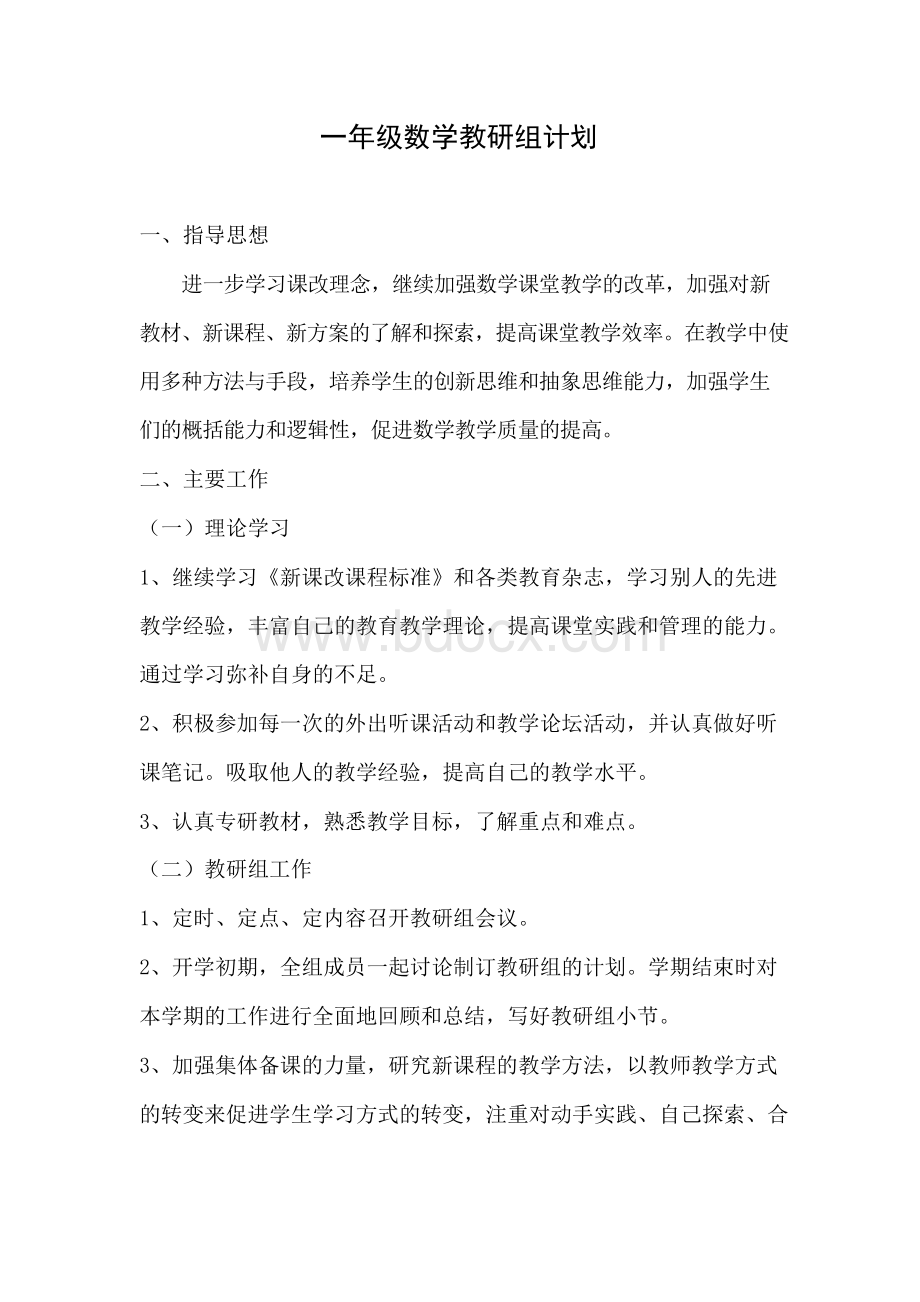 一年级数学教研组计划文档格式.docx_第1页