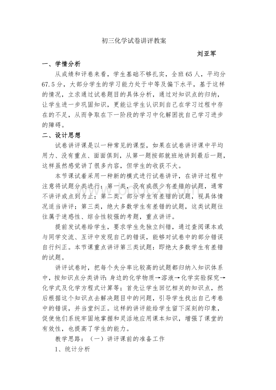 初三化学试卷讲评教案Word文档格式.doc