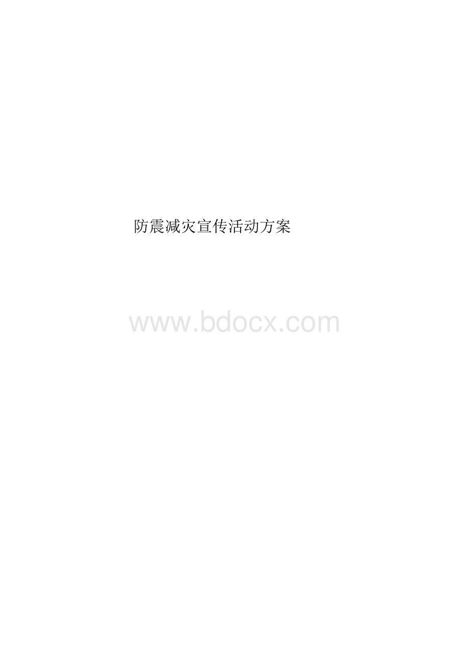 2020年防震减灾宣传活动方案文档格式.docx_第1页