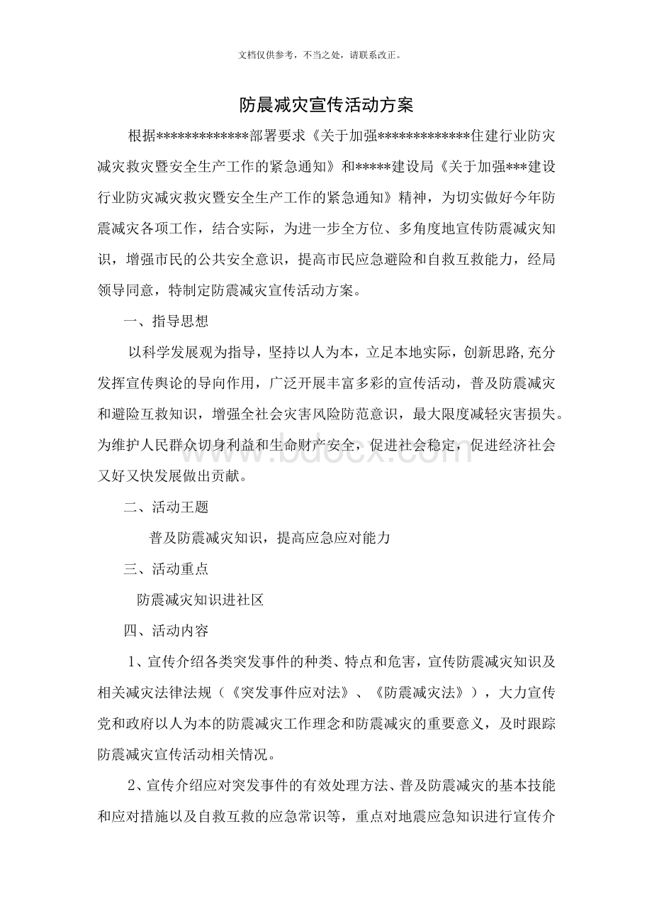 2020年防震减灾宣传活动方案文档格式.docx_第2页