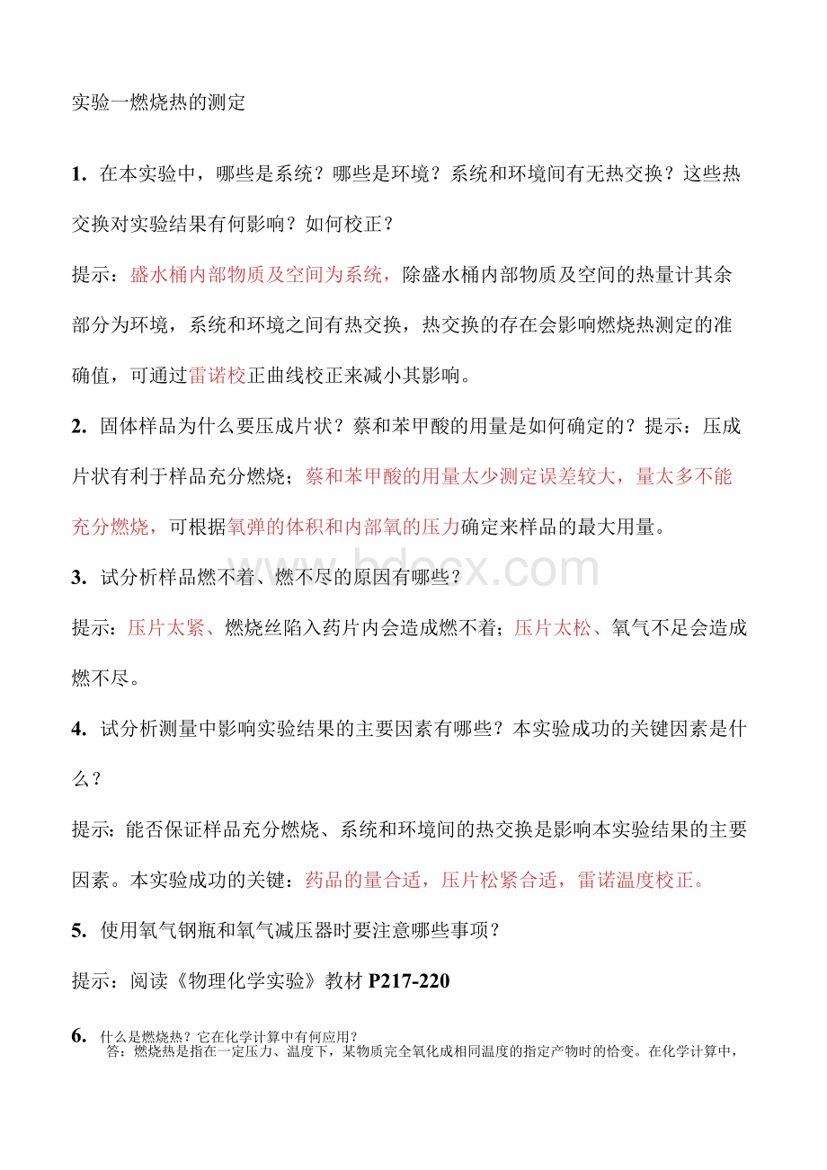 物化实验的思考题答案.docx