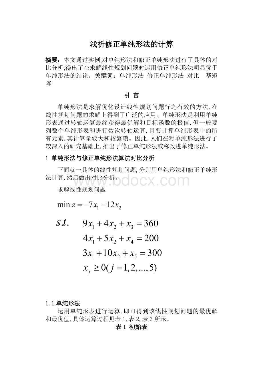 浅析修正单纯形法的计算Word格式.doc