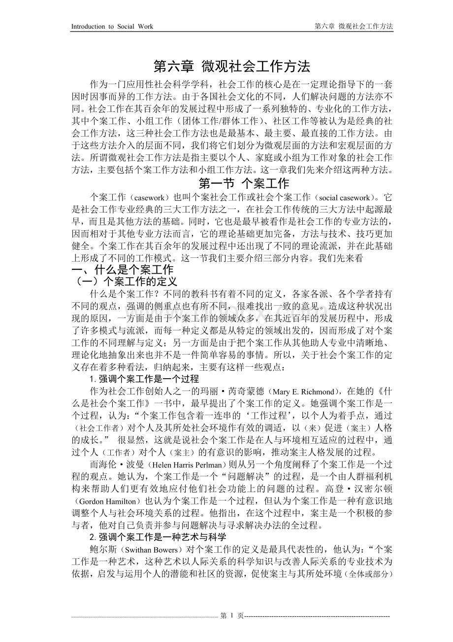 第六章--微观社会工作方法.doc_第1页