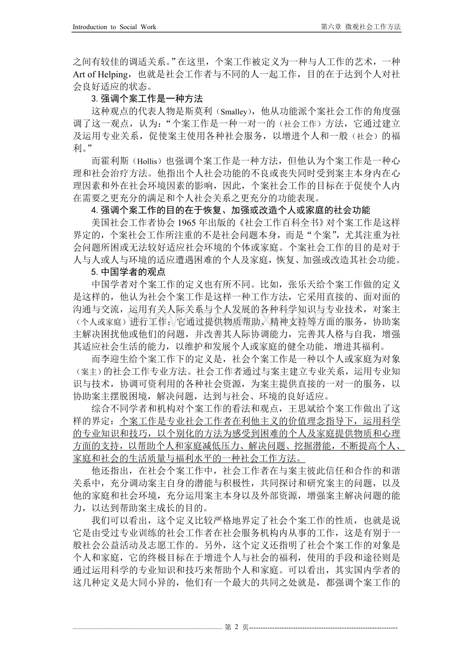 第六章--微观社会工作方法.doc_第2页