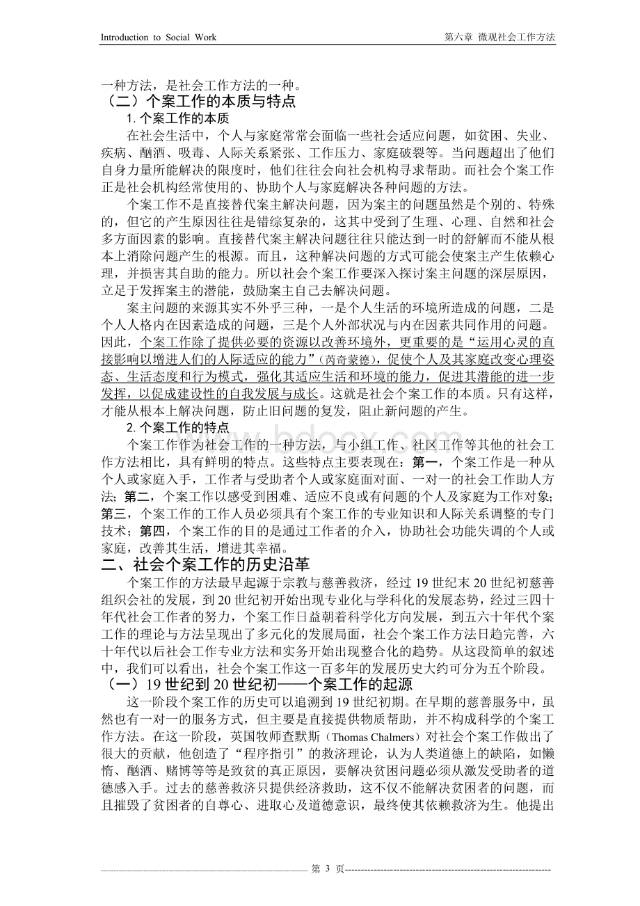 第六章--微观社会工作方法.doc_第3页