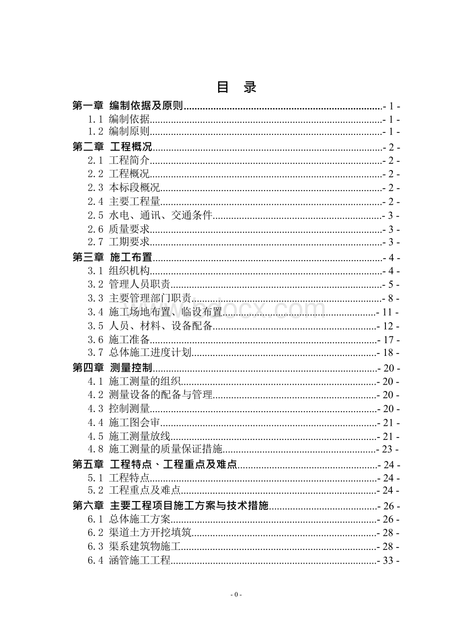 南江渭南市临渭区下吉镇高标准基本农田土地建设项目施工组织设计.docx_第2页